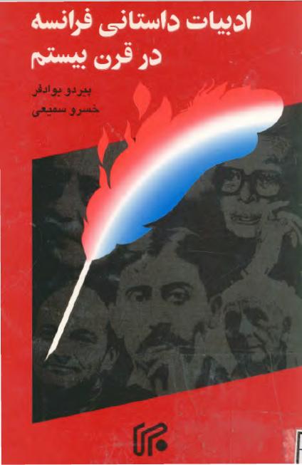 کتاب ادبیات داستانی فرانسه در قرن بیستم